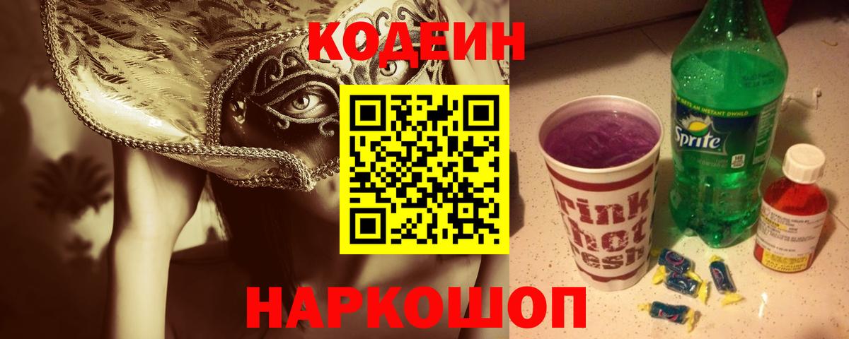 Кодеин Purple Drank Нижний Тагил